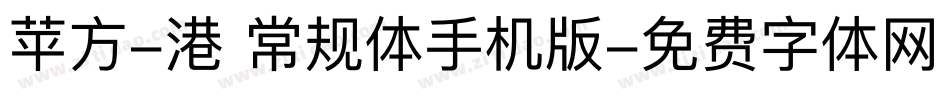 苹方-港 常规体手机版字体转换